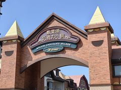 -歌斐颂巧克力小镇