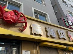 -震海贝烤贝·民俗特色店(延吉总店)