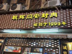门面-聪辉同安老美食饭店(大元路店)