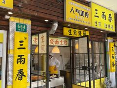 -三两春(崂山路店)