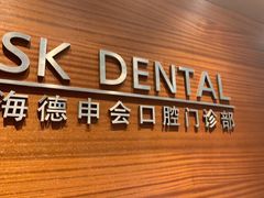 -TSK齿科德申会口腔门诊·联洋诊所