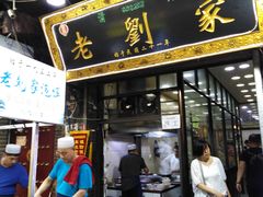 门面-老刘家泡馍·陕西老字号(钟楼广济街店)