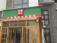 门面-锅圈食汇火锅烧烤食材超市(红桥店)