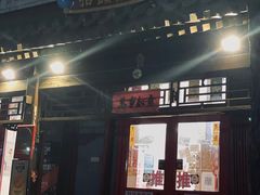 -炒豆合作社(东四总店)
