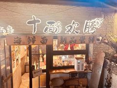 -十面欢腾·海鲜面·台式Bistro(长乐路店)