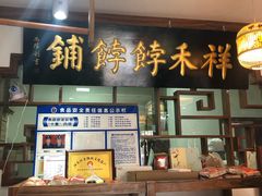 -祥禾饽饽铺·中式糕点(天津河东美福园店)