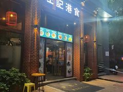门面-左记港食(融科天城店)