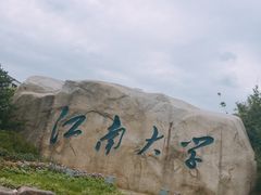 -江南大学(蠡湖校区)