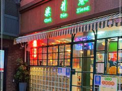 门面-柴爿巷·香酥鸡&馄饨(复兴中路店)