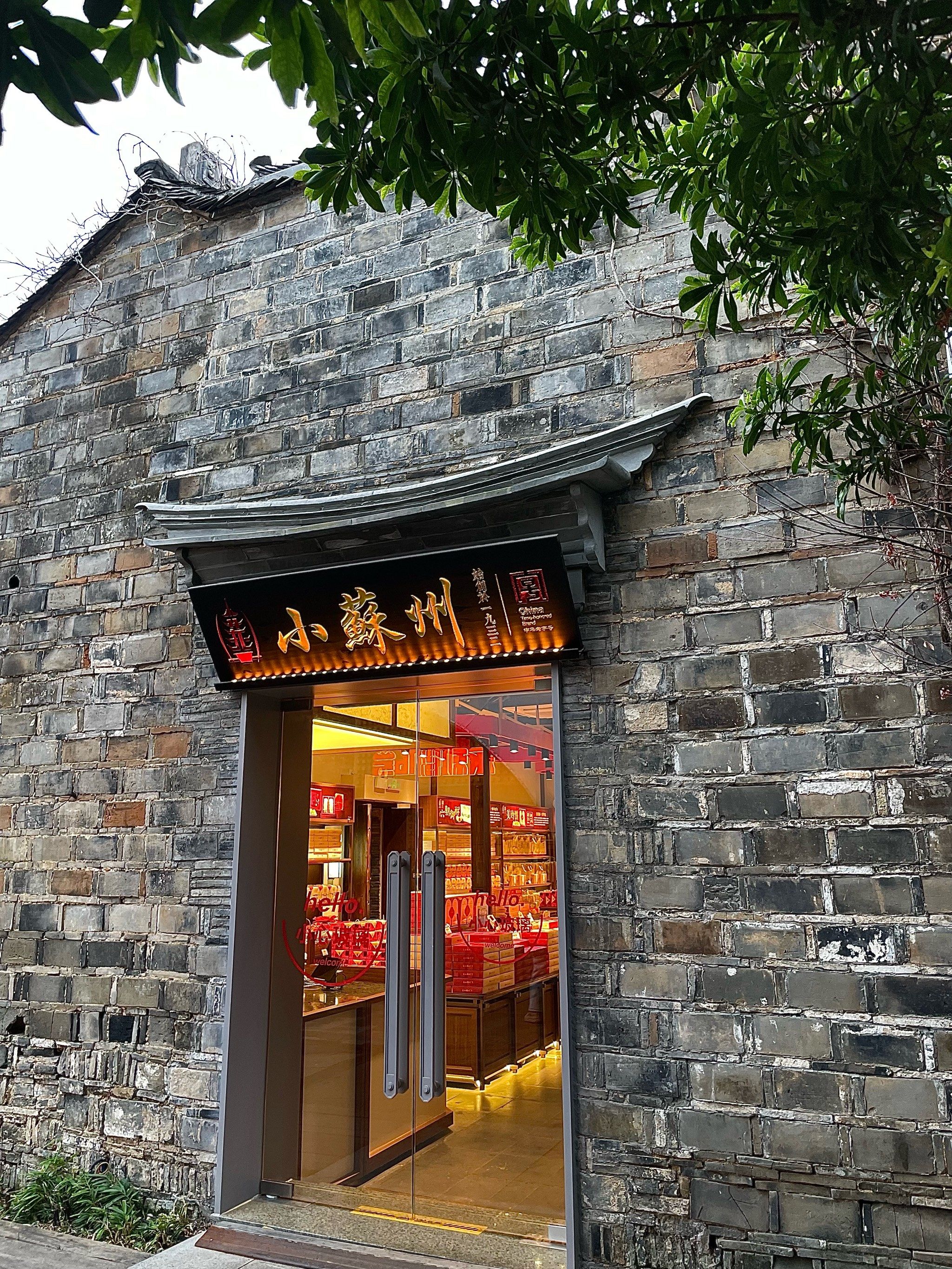 过年来南京老门东不能错过的苏式点心🧧🥮