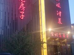 -津菜宋记老房子(鼓楼店)