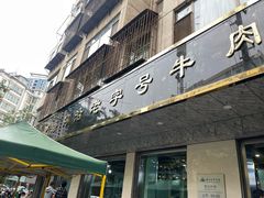 -清真磨沟沿老字号牛肉面(总店)