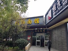 -福海面馆(阳曲店)