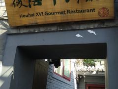 门面-后海16号·北京私房菜
