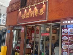 -恩宁刘福记(东华东路店)