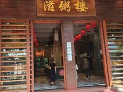 -滋粥楼·顺德菜(番禺广场总店)