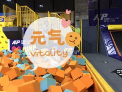 -Apfunll潮玩乐园*生日派对*企业团建(米房店)