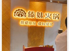 -傣妹火锅(南京东路一店)