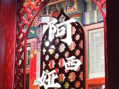 -阿西娅食府(中关村店)