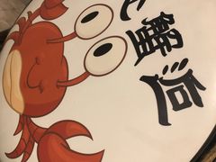 -休记光头香辣蟹干锅店(衣冠庙店)