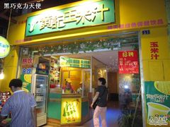 -黄记玉米汁(叠翠路店)