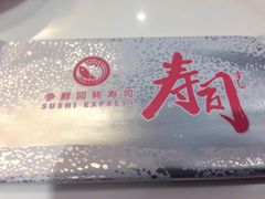 -争鲜回转寿司(流行前线店)