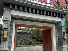 门面-九尺赵老四鲜鹅肠火锅