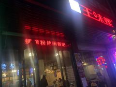 门面-柳螺锅螺蛳粉(月亮街店)