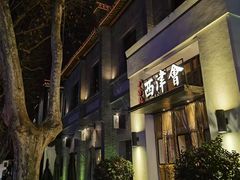 -八分饱·西津会(西津渡店)