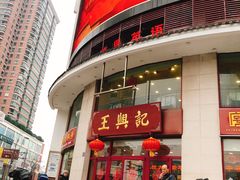 -王興記(中山路店)