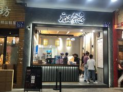 门面-唐沫茶兮(首山店)