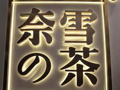 -奈雪的茶(市百一店)