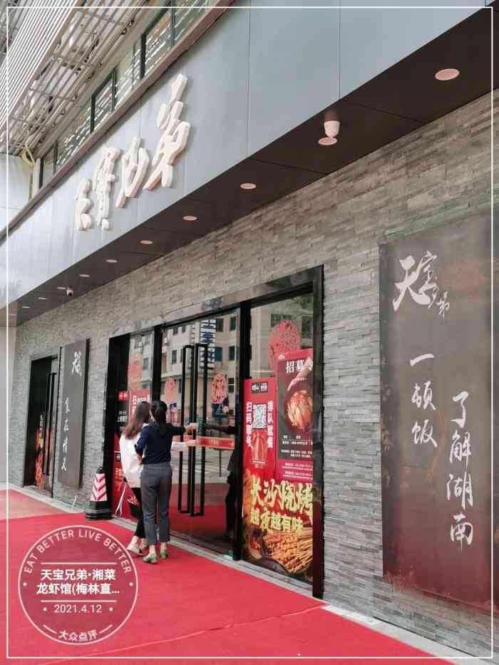 天宝兄弟61湘菜龙虾馆(梅林直营店)-"「绝味罗小宝」作为天宝兄弟的