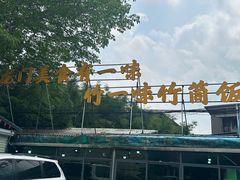 -竹一味·竹筒饭