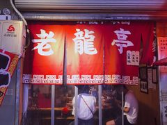 门面-老龙亭拉面店