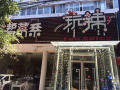 门面-自贡盐帮菜·玩辣餐厅(樱花园西街店)