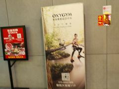 -OXYGYM 奥美氧舱运动中心(朝阳大悦城店)