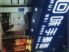 -面满村回味手擀面(凯旋路店)