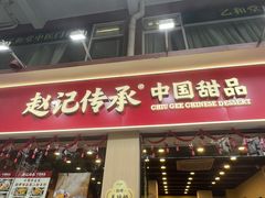 -赵记传承·中国甜品(福州总店)