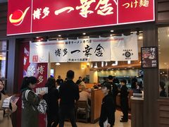 门面-博多一幸舍(侨福芳草地购物中心店)