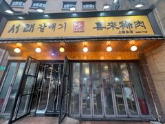 -喜来稀肉(虹泉路店)
