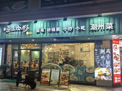 -唔止卤嘢·潮州菜(鹭江店)