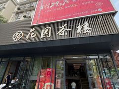 -花园茶楼·淮扬菜(兴城西路店)