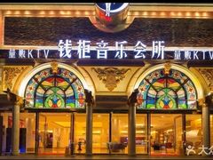 -钱柜音乐会所(罗湖店)
