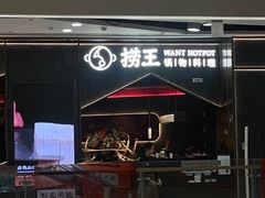 -捞王猪肚鸡火锅(金华义乌之心店)