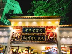 门面-邵子牙·中华老字号(定安路店)