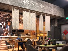 大堂-扫雪煮茶(西村店)