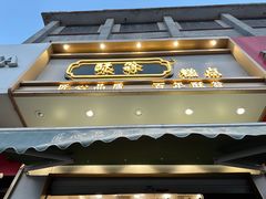 -酥翁糕点(顺义店)