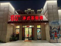 -80s港式茶餐廳