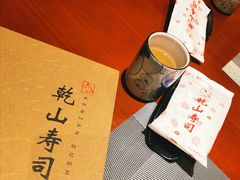 -乾山寿司(好运街店)